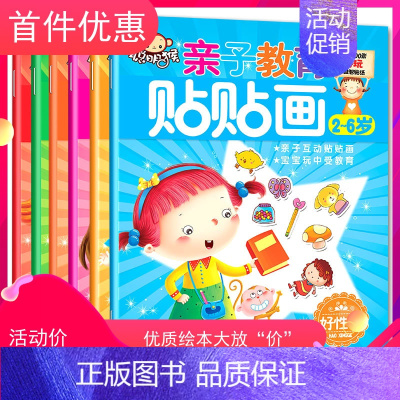 [正版]亲子教育贴贴画6本1000枚海量动脑贴纸书 2-3岁-4-5-6岁幼儿园宝宝小手工 儿童书 绘本套装 益智游戏书