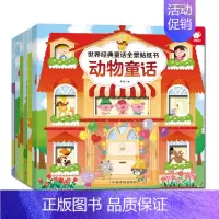 [正版]全6册世界经典童话全景贴纸书女孩王子精灵男孩童话等亲子童话小绘本7-10岁儿童益智游戏东方沃野王子童话/世界经典