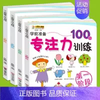 [正版]全套4册 幼儿学前准备专注力训练第1-4阶段100图1-3-6岁儿童专注力训练书 早教启蒙益智游戏 记忆力注意力