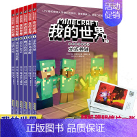 [正版]我的世界冒险故事图画书第二辑全6本6-12岁儿童思维训练想象力逻辑思维能力益智书籍 乐高游戏攻略漫画书 安徽科学