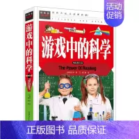 [正版]常春藤 游戏中的科学 小学生课外阅读书籍 儿童文学读物三四五六年级课外书必读小学生课外书6-10岁益智游戏思维训
