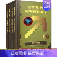 [正版]我的世界书漫画书4册游戏版教程乐高指令大全生存指南新手导航建筑+红石+战斗儿童益智游戏专注力训练思维Minecr