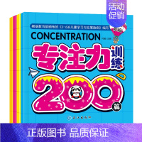 [正版]学前专注力训练全4册幼儿童思维专注力训练200篇2-3-4-5-6岁儿童记忆注意力观察力潜能开发宝宝左右脑早教启