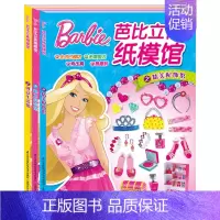 [正版]全3册芭比公主立体纸模馆魅力时装精美配饰创意生活儿童手工制作材料书籍手工纸模馆创意DIY玩具3-5-7岁幼儿园宝