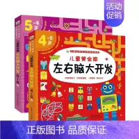 [正版]全2册儿童左右脑潜能开发4-5-6岁幼儿思维益智力训练培养宝宝专注力全脑智力开发思维启蒙图书幼儿逻辑思维记忆力训