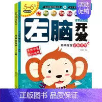 [正版]全2册左右脑全脑开发5-6岁幼儿书籍宝宝益智逻辑全脑创造性思维训练儿童专注力训练游戏早教书数学思维书幼儿全脑多元
