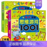 [正版]2册全脑思维游戏1001题5-6-7岁宝宝益智游戏找不同走迷宫书儿童思维训练书籍幼儿书籍益智图书专注力训练3-6