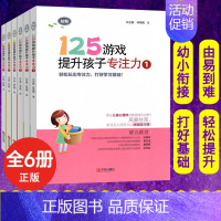 [正版]全6本125游戏提升孩子专注力小学一二年级培养孩子专注力训练找不同专注力记忆力观察力连线书迷宫7-10岁 儿童益