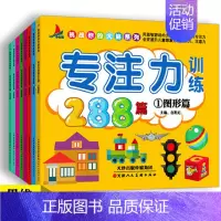 [正版]专注力训练288篇 全8册1-2-3-4-5-6-7岁通用观察注意力记忆力训练288篇逻辑思维训练儿童左右脑潜能