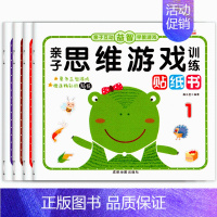 [正版]互动思维游戏训练题亲子书贴画数学逻辑益智幼儿园0儿童早教2-3到5岁6宝宝启蒙认知绘本书籍贴贴纸幼儿大脑全左右脑