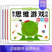 [正版]互动思维游戏训练题亲子书贴画数学逻辑益智幼儿园0儿童早教2-3到5岁6宝宝启蒙认知绘本书籍贴贴纸幼儿大脑全左右脑