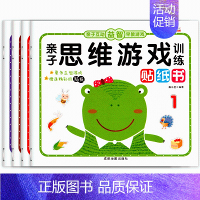 [正版]互动思维游戏训练题亲子书贴画数学逻辑益智幼儿园0儿童早教2-3到5岁6宝宝启蒙认知绘本书籍贴贴纸幼儿大脑全左右脑