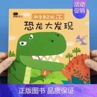 科学自己玩·低幼版 恐龙大发现(邦臣小 [正版]邦臣小红花科学自己玩-恐龙大发现宝宝撕不烂翻翻书培养孩子专注力训练纸板书