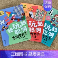 [正版]越玩越聪明 思维智力123 3-6岁全3册 儿童智力3-6岁亲子互动书 全脑思维训练书籍幼儿培养孩子思维能力益智