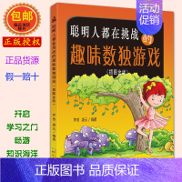 [正版]聪明人都在挑战的趣味数独游戏-(插图金版)宝宝儿童幼儿园小朋友小学生 益智 锻炼脑力发育 数独游戏 彩印书