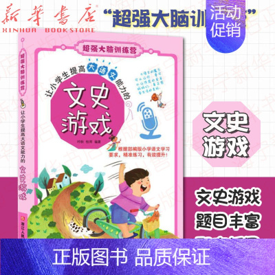 [正版]让小学生提高大语文能力的文史游戏/超强大脑训练营 7-12岁小学生三四五年级课外阅读 全脑思维训练儿童逻辑推理益