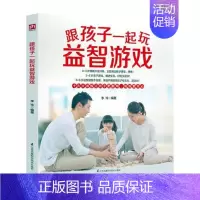 [正版] 跟孩子一起玩益智游戏 家教方法与案例书籍 书3-6岁儿童家教启蒙书 正面管教儿童情绪情商心理学 畅想书