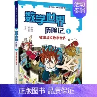 [正版]我的一本科学漫画书 数学世界历险记1被困虚拟数字世界 6-8-12岁少儿童小学生课外阅读书籍科普百科数学知识趣味