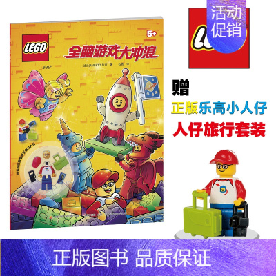 [正版]乐高全脑游戏大冲浪 提高孩子专注力思维能力 全彩高清插图 儿童益智游戏漫画故事书 男孩读物 开发智力儿童文学 附