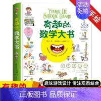 有趣的数学大书 [正版]有趣的数学大书精装超大开本幼儿数学启蒙情景认知图画书3-6-9岁儿童学数学趣味纸板书图解数学图形