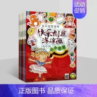 儿童文学 [正版] 快乐创意涂涂画画(共8册)科学探索森林王国绿色农庄小小世界时尚公主神秘海洋节日祝福交通工具 宝贝益智
