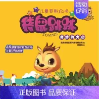 [正版]袋鼠跳跳儿童百科3D书奇妙的火山 北京卓意麦斯科技有限公司 著;黑荔枝 绘 著作 益智游戏/立体翻翻书/玩具书少