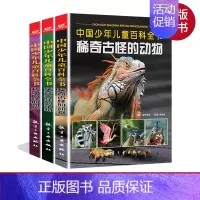 [正版]中国少年儿童百科全书6-12岁青少年版全套彩图稀奇古怪的地方动物植物少儿百科全书幼儿认知小百科书儿童百科恐龙益智