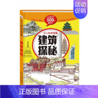 [正版]书籍 少儿科学探秘 建筑探秘 益智少儿 课外阅读书籍 科普百科 河北少年儿童出版社 亲子互动游戏书 儿童认知