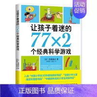 [正版]让孩子着迷的77×2个经典科学游戏 南海版 亲子游戏书7-10岁益智游戏儿童读物 11-14岁科普百科图画书一二