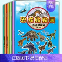 [正版]恐龙贴贴画故事书全8册恐龙大百科全书恐龙大世界注音版儿童益智游戏恐龙书籍0至6岁 图书侏罗纪宝宝幼儿智力开发绘本