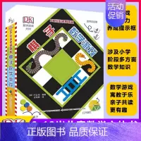 [正版]DK玩出来的百科棋子数学游戏 立体书揭秘乘法表算数翻翻书一二年级图解数学思维训练儿童书6-7-10-12岁儿童益