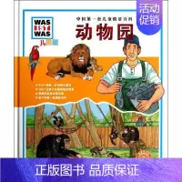 [正版]动物园 (德)萨宾.舒克 著 任铁虹 译 益智游戏/立体翻翻书/玩具书少儿 书店图书籍 长江少年儿童出版社