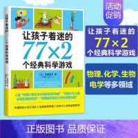 [正版] 让孩子着迷的77x2经典科学游戏课外书目6--13岁三四五六年级中小学实验科普图书儿童益智游戏科学书籍