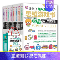 [正版]8册 让孩子越玩越聪明的思维游戏书数学逻辑思维训练书籍益智书籍开发大脑儿童观察力专注力记忆智力左右脑判断创造中小