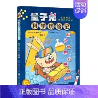 [正版]粒子世界大探秘/量子兔科学历险记 韩阳 著 韩阳 译 益智游戏/立体翻翻书/玩具书少儿 书店图书籍 浙江少年儿童