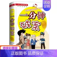 [正版]一分钟破案精装 小学生必读少儿必读金典 儿童侦探推理故事书6-8-12周岁三四五六年级小学生课外阅读书籍益智游戏