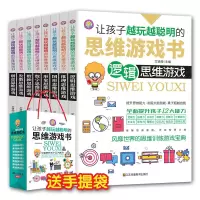 [正版]让孩子越玩越聪明的思维游戏书籍.推理形象数字数独发散性思维创意图形思维游戏头脑开发儿童思维训练开发大脑数学逻辑训
