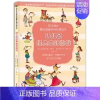 [正版]幼儿园经典童话游戏 孩子成长实用游戏书 促进幼儿感官认知基本技能发展 3-6岁儿童科学创意益智游戏书 幼儿园学前