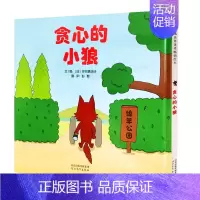 [正版]贪心的小狼 早教情商绘本精装 3-5-7岁认知儿童绘本图画书 角色故事书狼和羊睡前故事书 数数还可以找细节做游