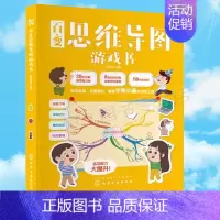 [正版]书籍 百变思维导图游戏书 派糖童书思维导图入门宝宝全脑开发益智游戏启蒙儿童逻辑智力左右脑开发提高记忆力思维训练幼