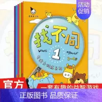 [正版]真果果 找不同幼儿专注力训练系列儿童宝宝智力潜能开发动脑游戏书籍(全六册)游戏童书3-6岁儿童书儿童益智专注力思