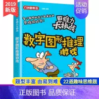 [正版]思维力大挑战 数字图形推理游戏 儿童趣味益智游戏书籍 3-6年级思维训练逻辑推理 6-12岁儿童益智游戏书空间思