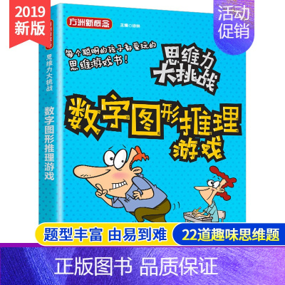[正版]思维力大挑战 数字图形推理游戏 儿童趣味益智游戏书籍 3-6年级思维训练逻辑推理 6-12岁儿童益智游戏书空间思