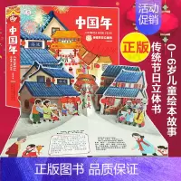 [正版]2019新欢乐中国年传统节日3d立体书过年啦 3d立体翻翻书儿童图画故事书籍0-3-6岁绘本故事书少儿益智游戏早