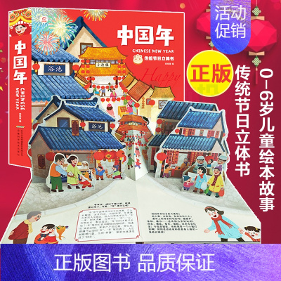 [正版]2019新欢乐中国年传统节日3d立体书过年啦 3d立体翻翻书儿童图画故事书籍0-3-6岁绘本故事书少儿益智游戏早