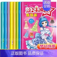 [正版]全8册小公主换装贴贴画3-9岁儿童启蒙贴纸书苏菲索菲亚公主打扮化妆手工游戏 美少女贴纸益智游戏书