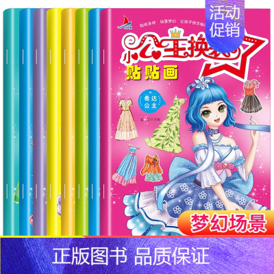 [正版]全8册小公主换装贴贴画3-9岁儿童启蒙贴纸书苏菲索菲亚公主打扮化妆手工游戏 美少女贴纸益智游戏书