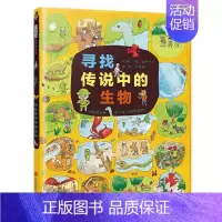 [正版]寻找传说中的生物 启发硬壳精装绘本 3-4-5-6周岁幼儿童图画书籍 幼儿园宝宝睡前故事读物亲子互动游戏益智书专