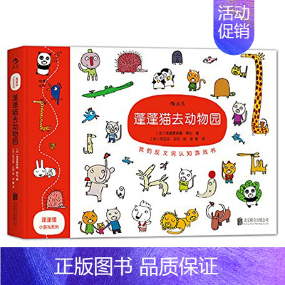 [正版]蓬蓬猫小游戏系列 蓬蓬猫去动物园 我的反义词认知游戏书 3-4-5-6岁幼儿童益智游戏书 亲子互动图书 书籍