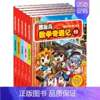 [正版]书书籍 冒险岛数学奇遇记16-20 套装全5册 宋道树 光明日报出版社 亲子读物 数学启蒙书籍 儿童益智游戏